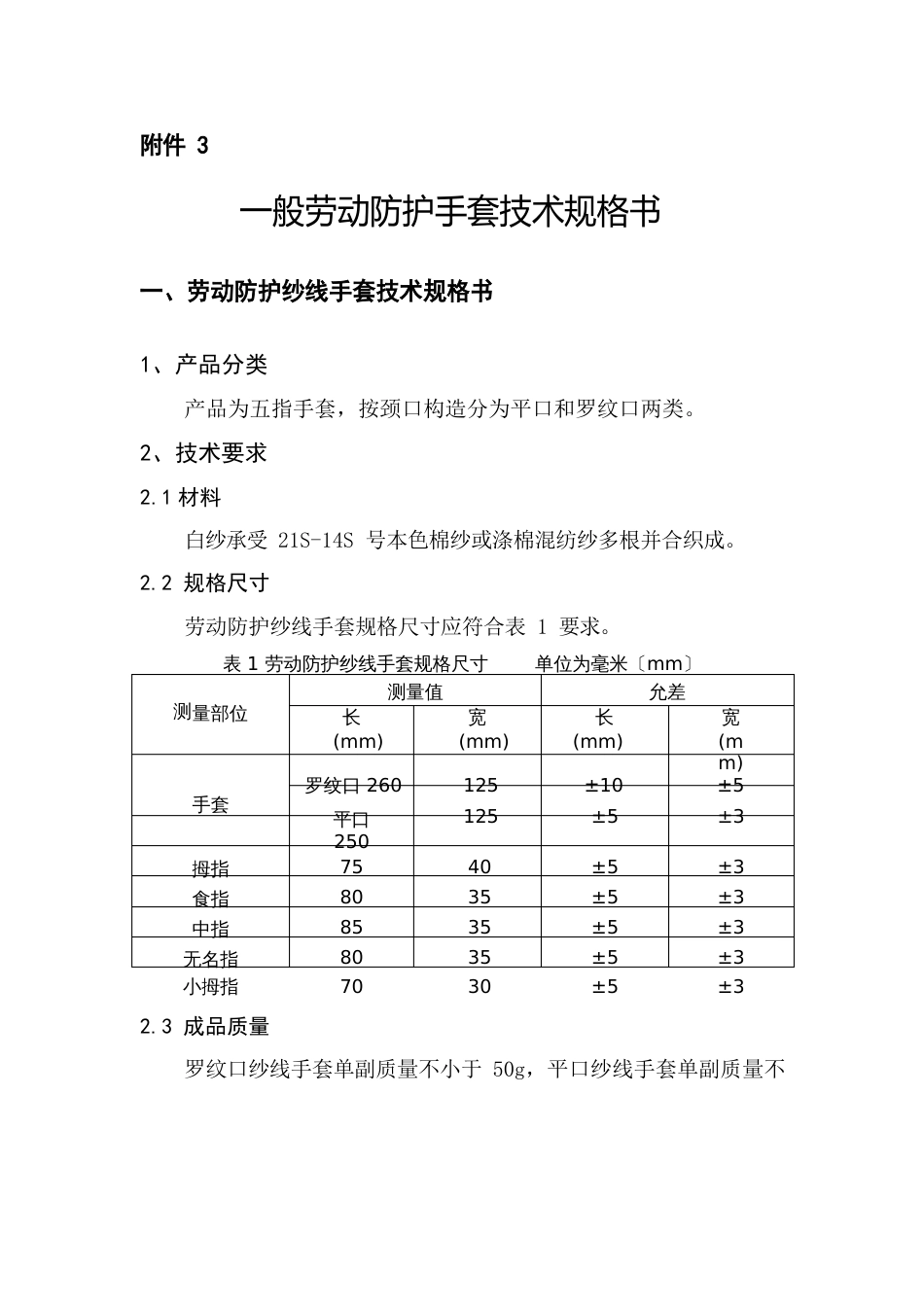 普通防护手套技术规格_第1页