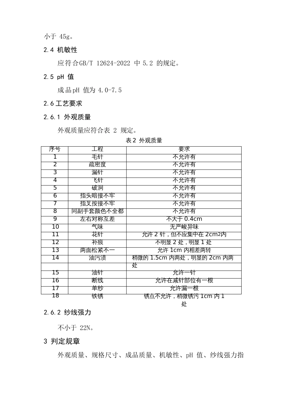 普通防护手套技术规格_第2页