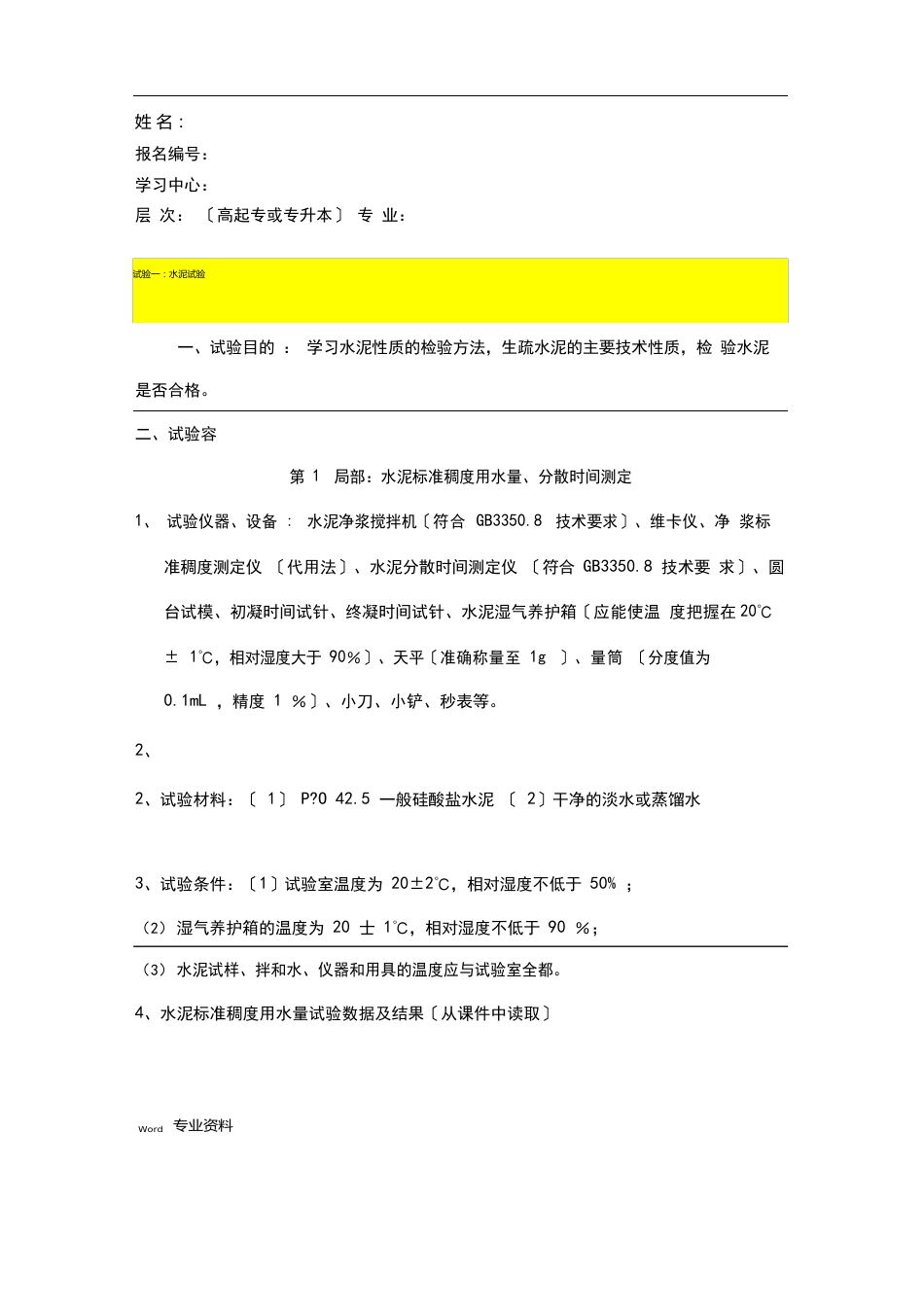 《土木工程》实验报告_第1页