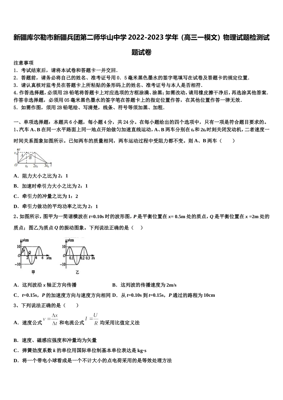 新疆库尔勒市新疆兵团第二师华山中学2022-2023学年（高三一模文）物理试题检测试题试卷_第1页