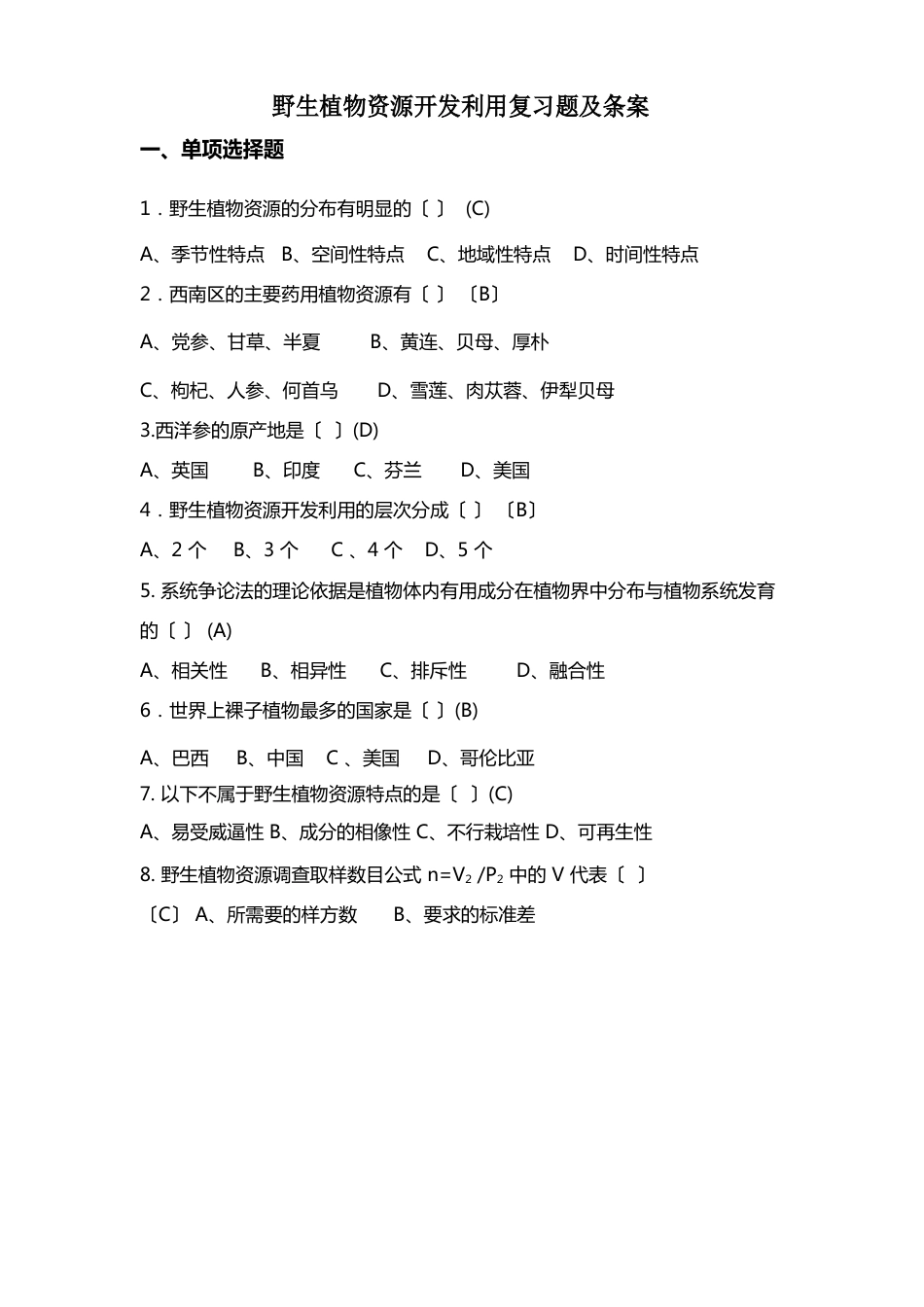 野生植物开发与利用_第1页