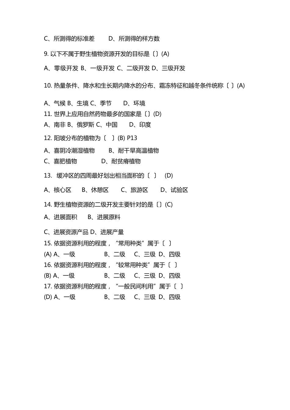 野生植物开发与利用_第2页