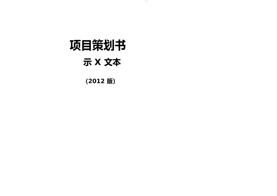 建筑工程总承包项目策划书施工、商务)_第1页