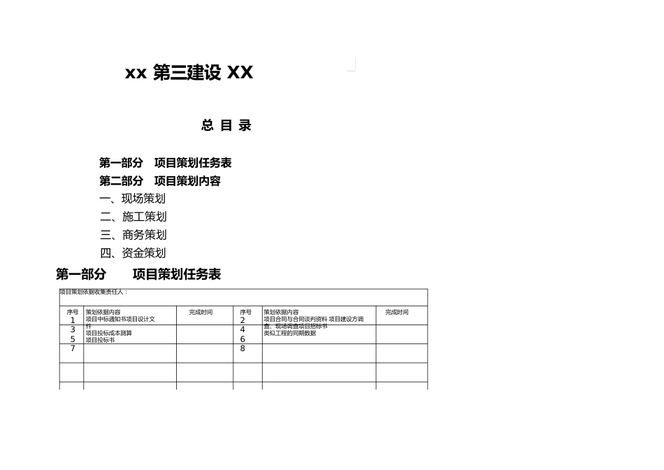 建筑工程总承包项目策划书施工、商务)_第2页