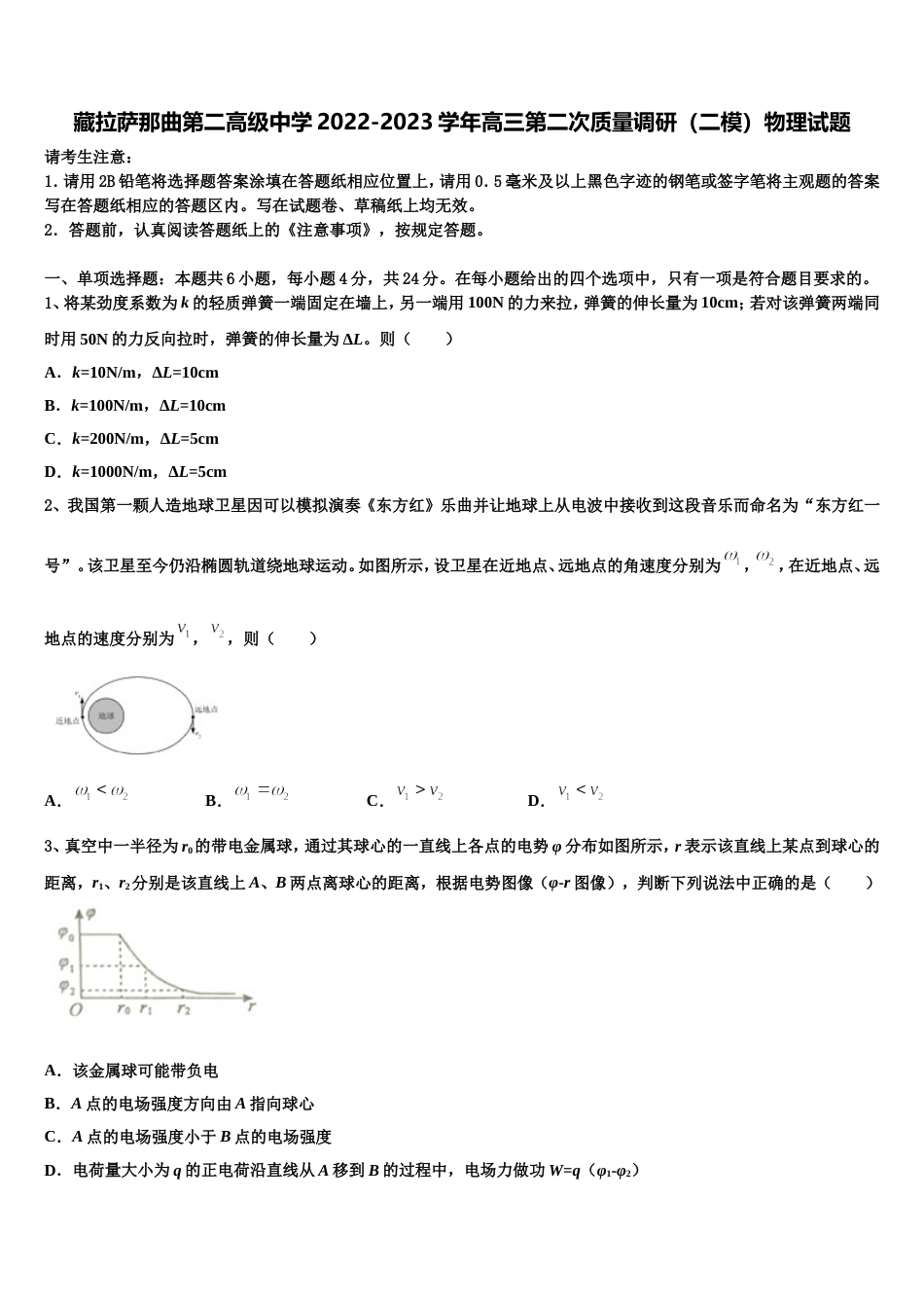 藏拉萨那曲第二高级中学2022-2023学年高三第二次质量调研（二模）物理试题_第1页