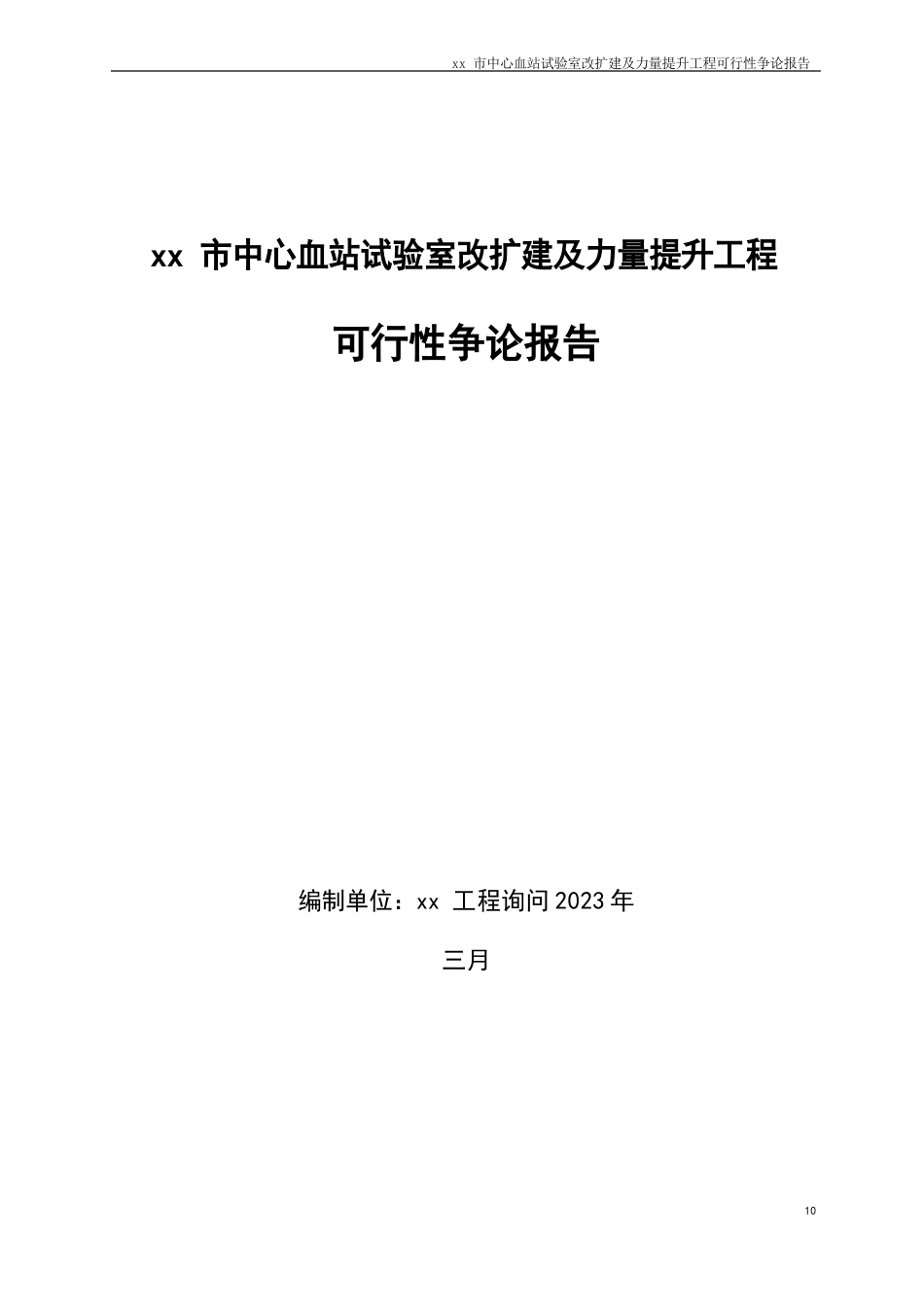 血站项目可行性研究报告_第1页