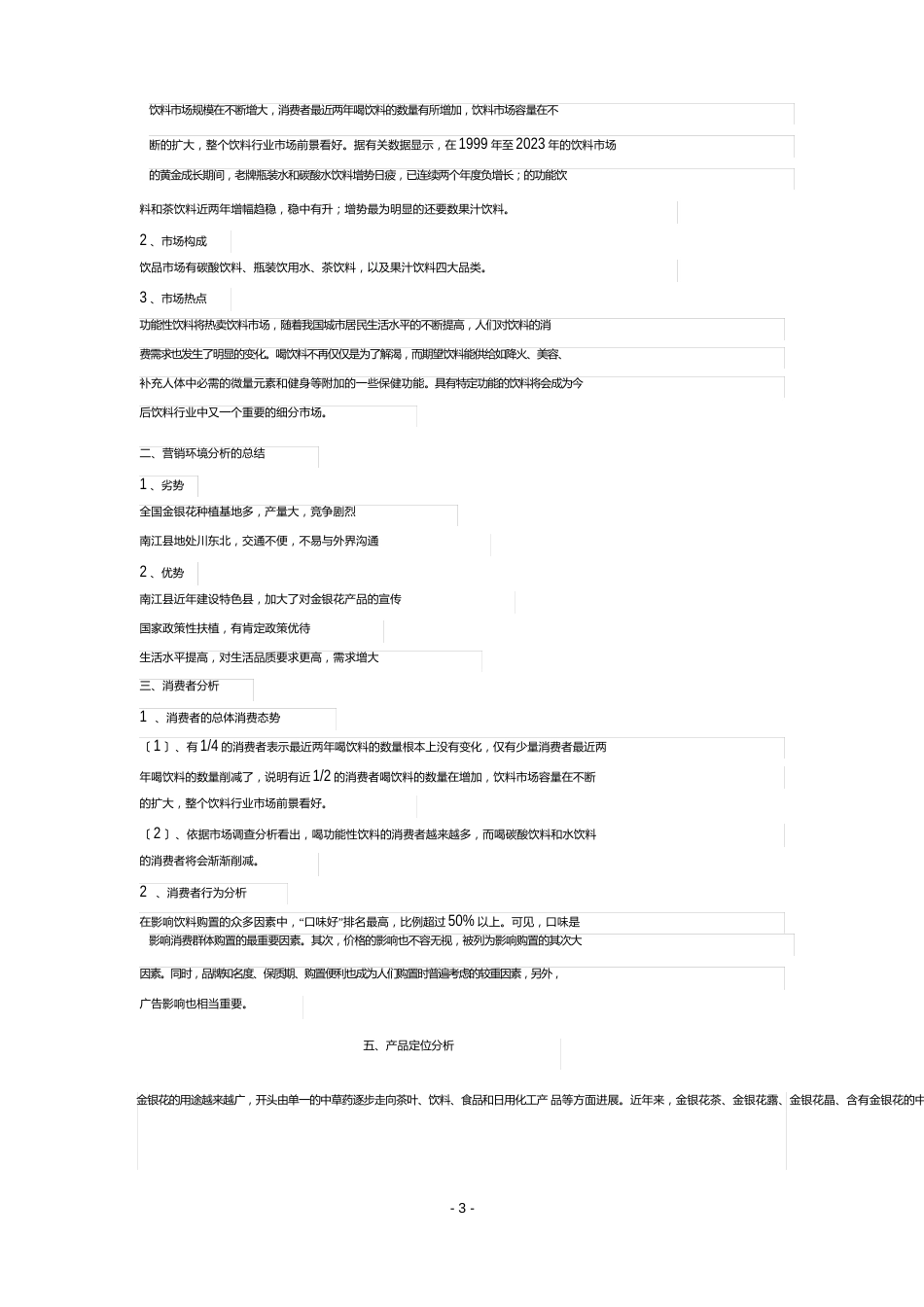 南江金银花的营销策划书范文_第3页