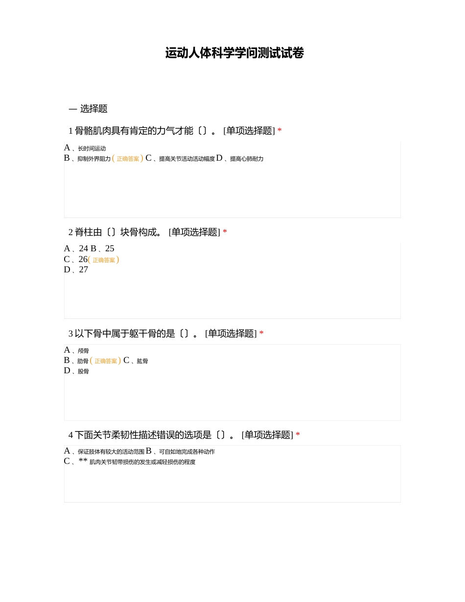 运动人体科学知识测试试卷_第1页