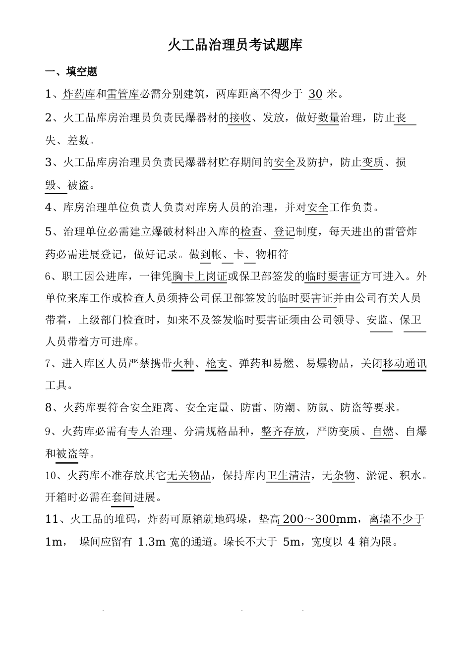 火工品管理员考试题库_第1页