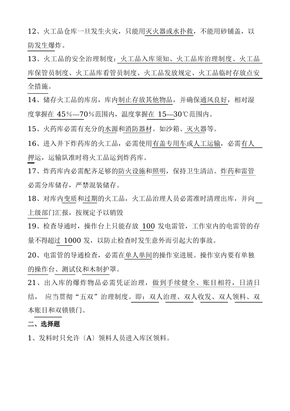火工品管理员考试题库_第2页