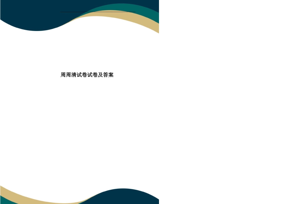 周周清试卷试卷及答案_第1页