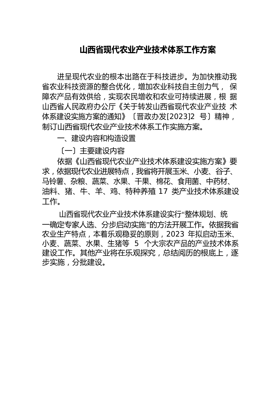 山西省现代农业产业技术体系工作方案_第1页