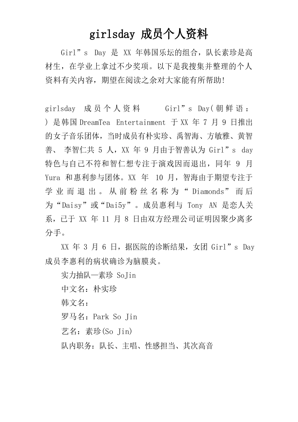 girlsday成员个人资料_第1页