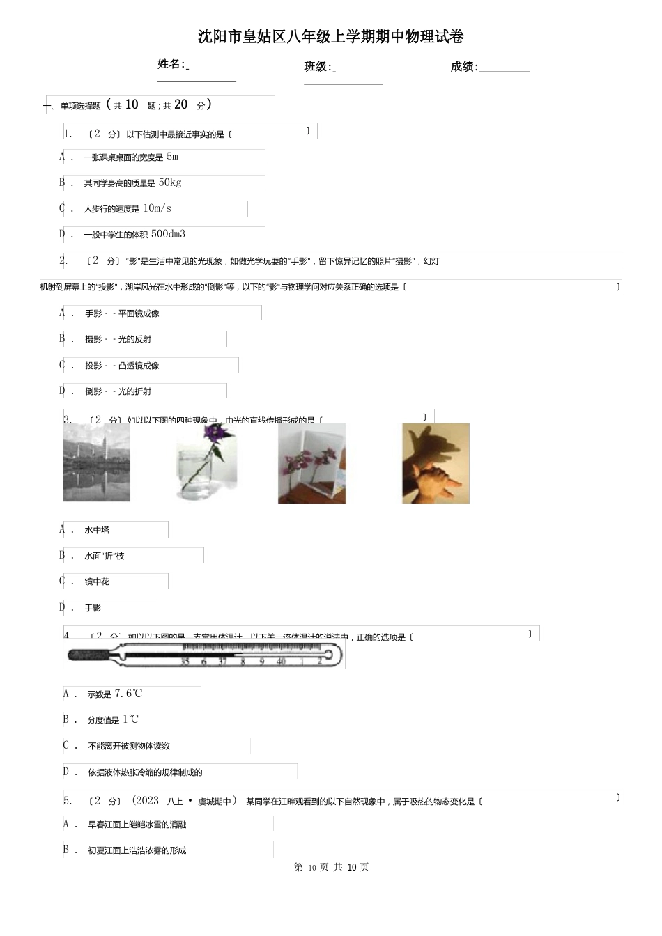 沈阳市皇姑区八年级上学期期中物理试卷_第1页