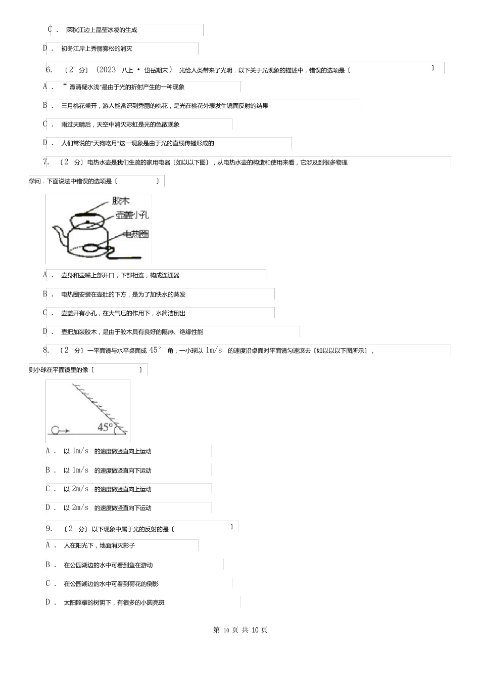 沈阳市皇姑区八年级上学期期中物理试卷_第2页