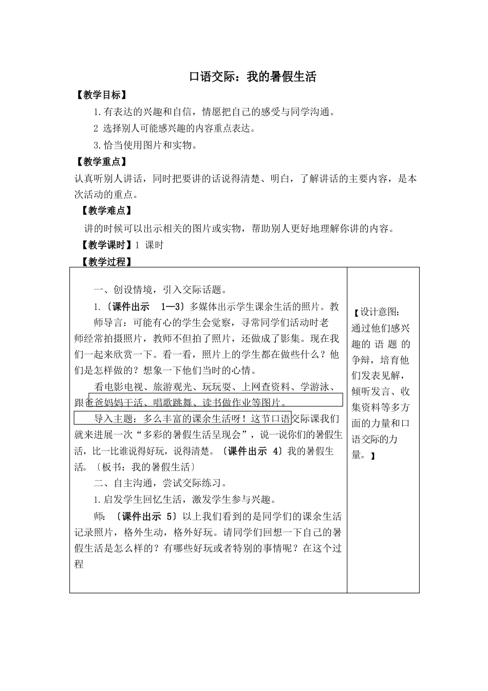 部编人教版三年级语文上册口语交际：我的暑假生活教案教学设计_第1页