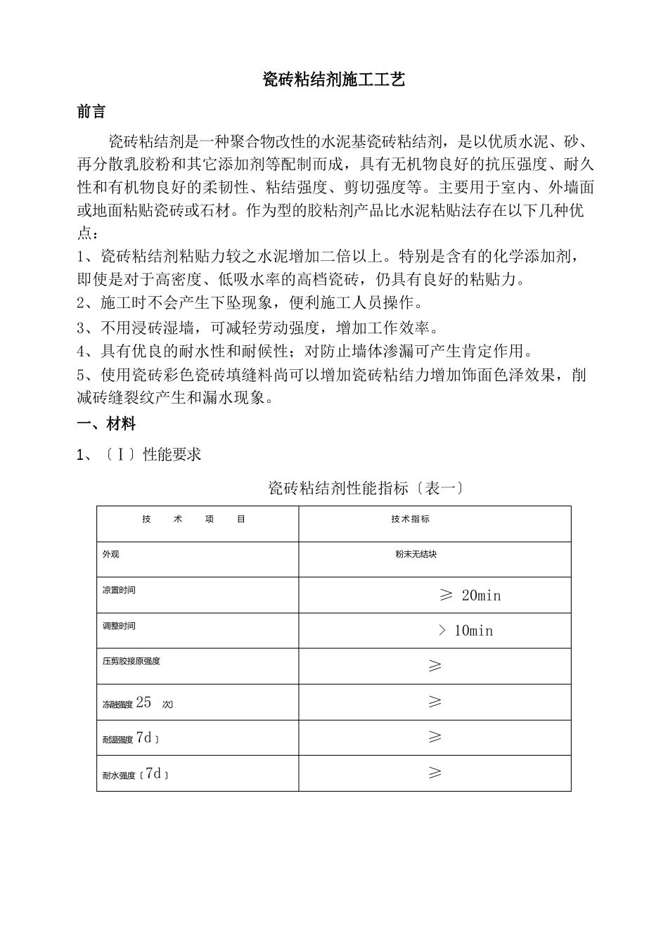 舒力特瓷砖粘结剂施工工艺_第1页