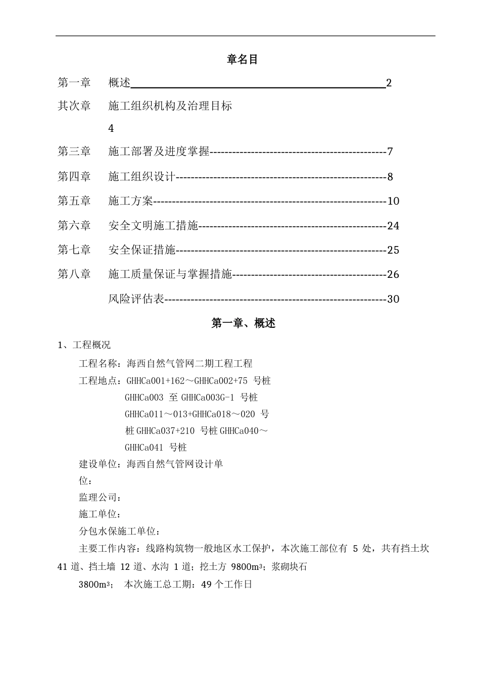 天然气长输管道工程水保施工方案_第2页