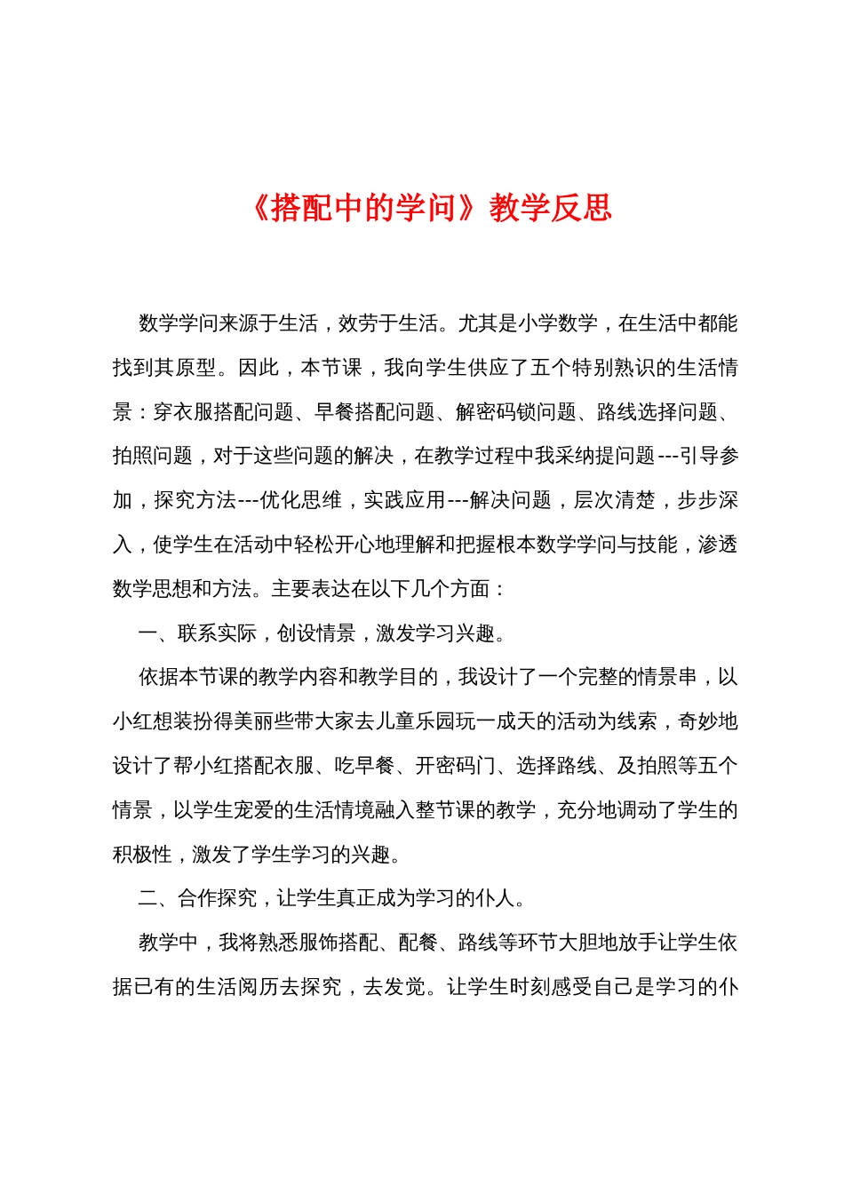 《搭配中的学问》教学反思_第1页