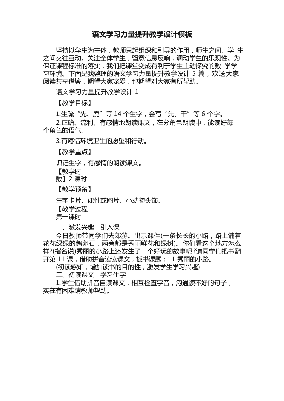 语文学习能力提升教学设计模板_第1页