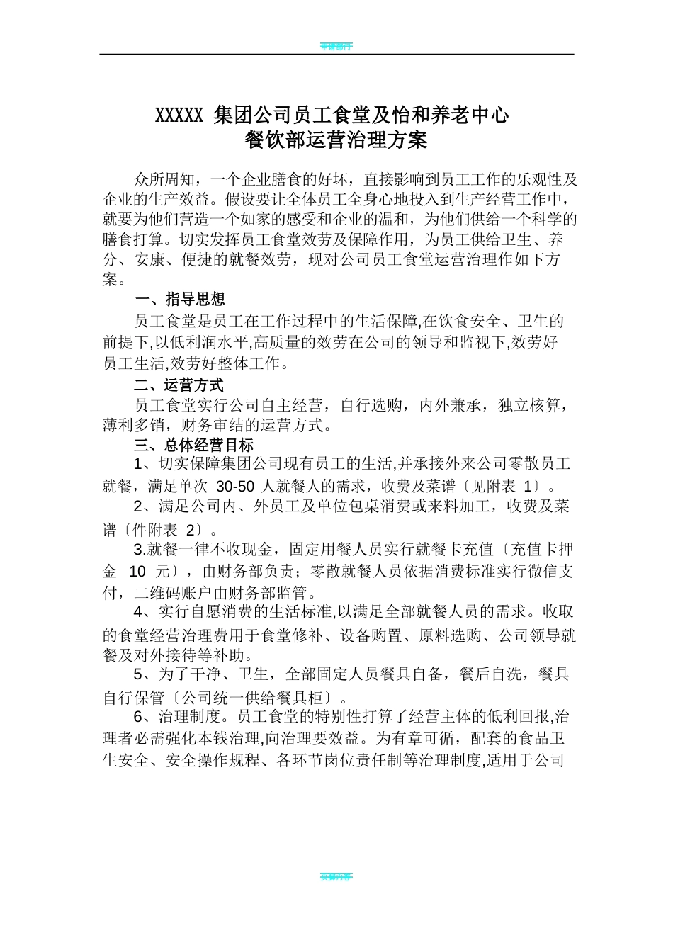 员工食堂运营管理方案_第1页