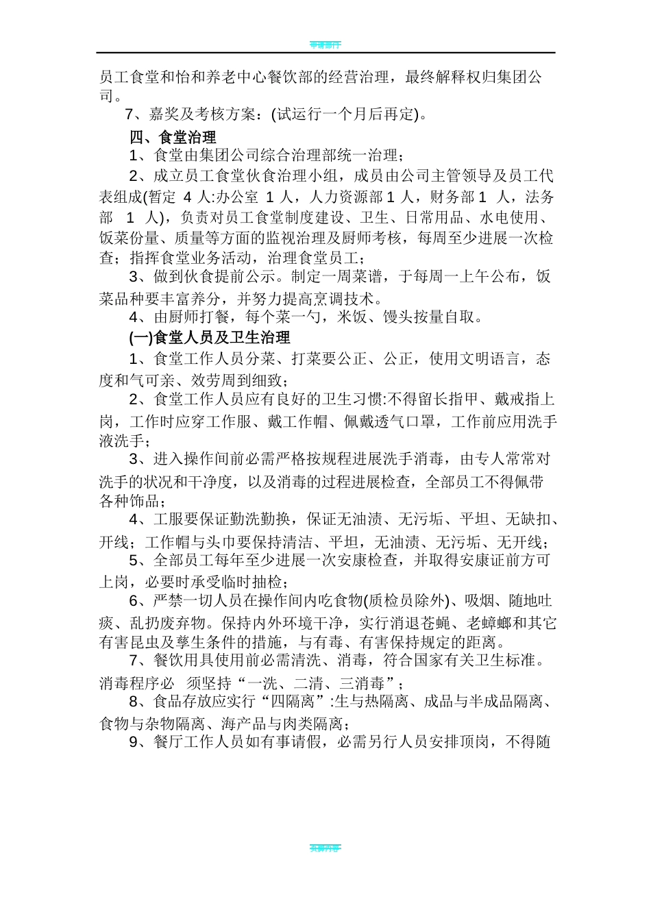 员工食堂运营管理方案_第2页
