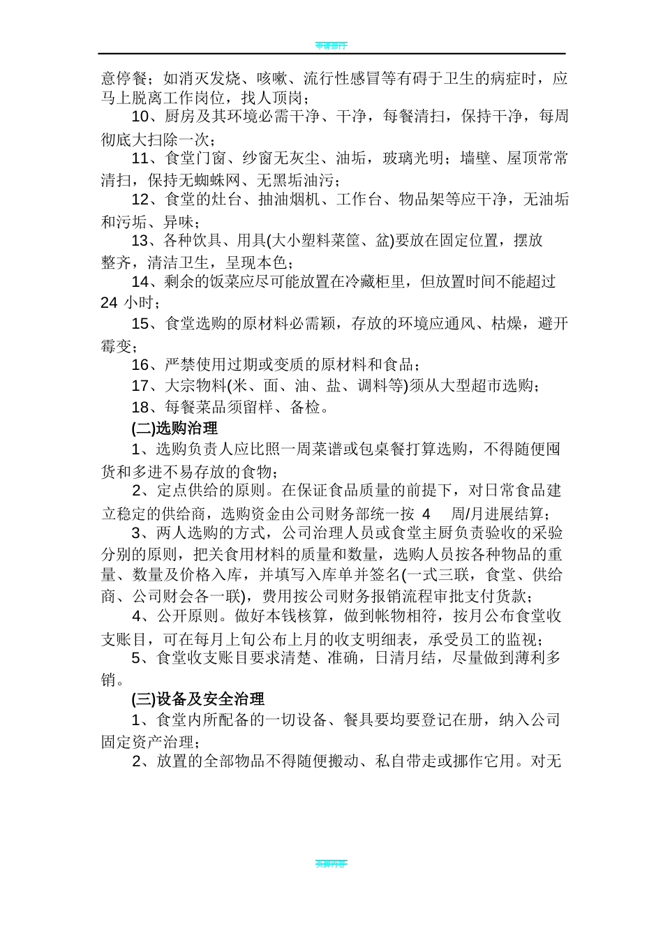 员工食堂运营管理方案_第3页