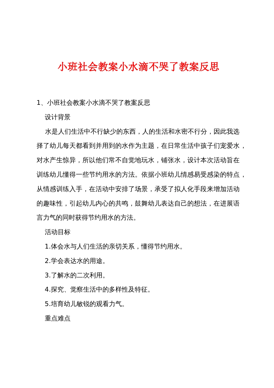 小班社会教案小水滴不哭了教案反思_第1页