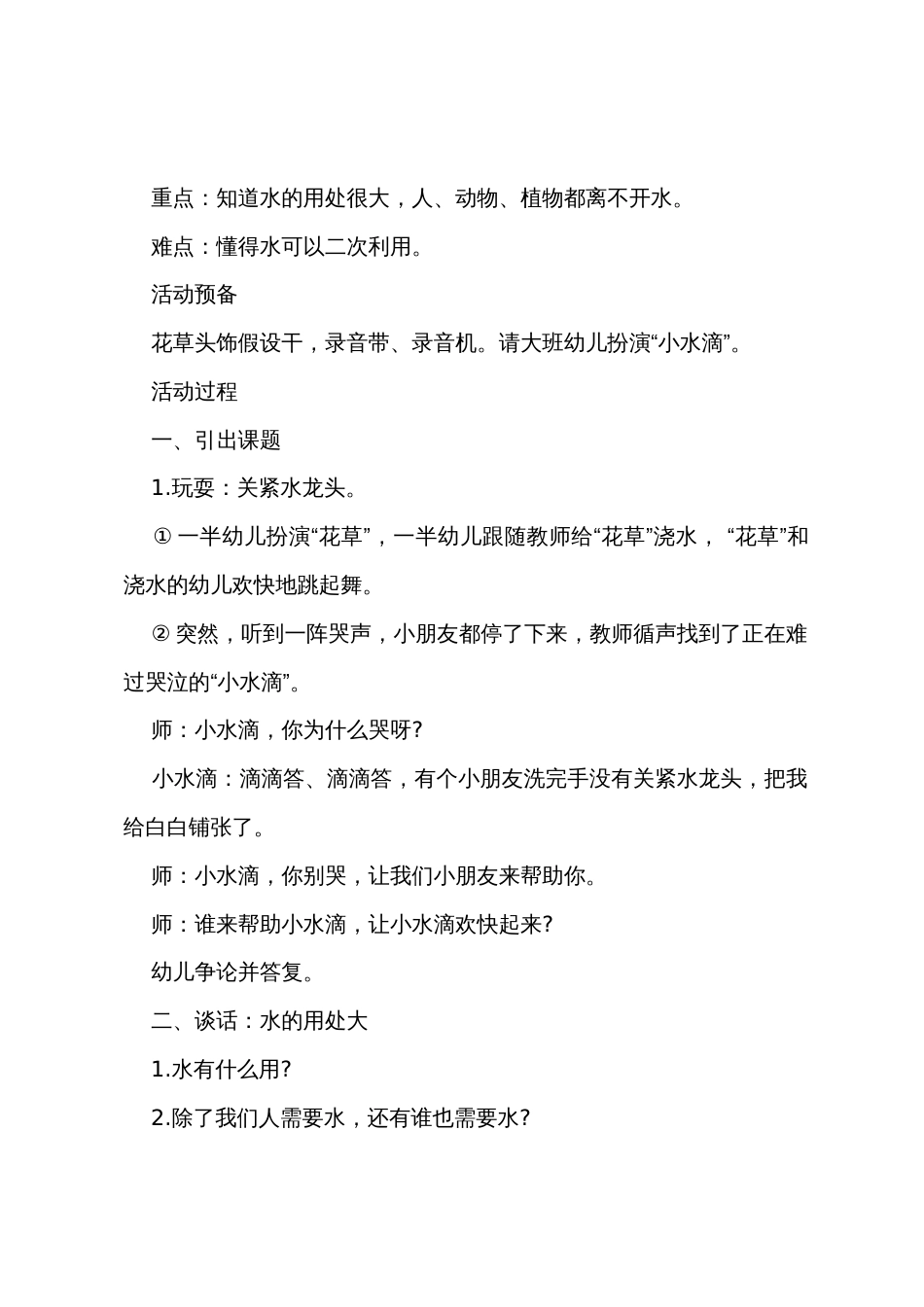 小班社会教案小水滴不哭了教案反思_第2页