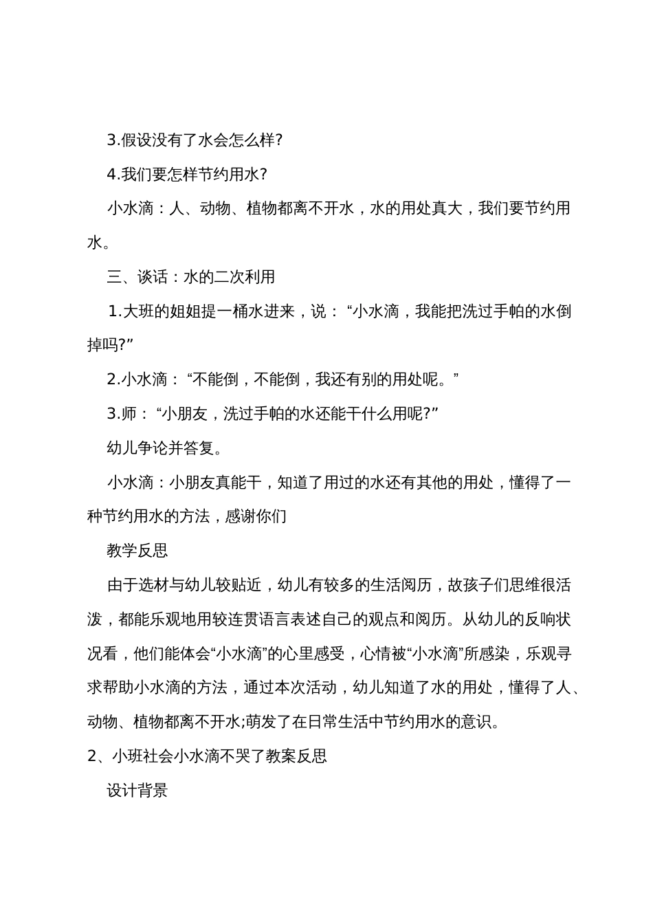 小班社会教案小水滴不哭了教案反思_第3页