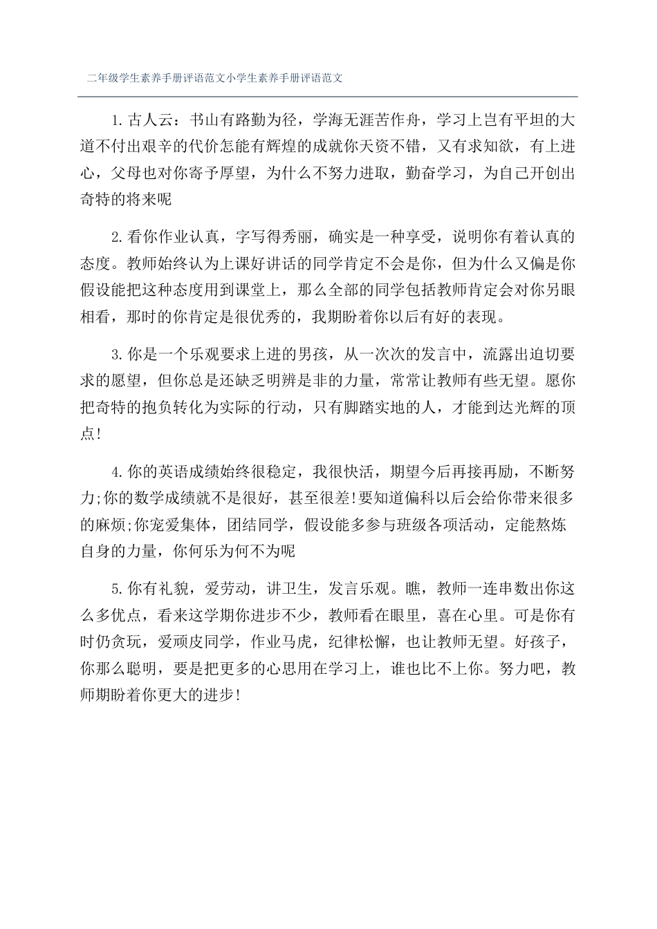 二年级学生素质手册评语范文小学生素质手册评语范文_第1页