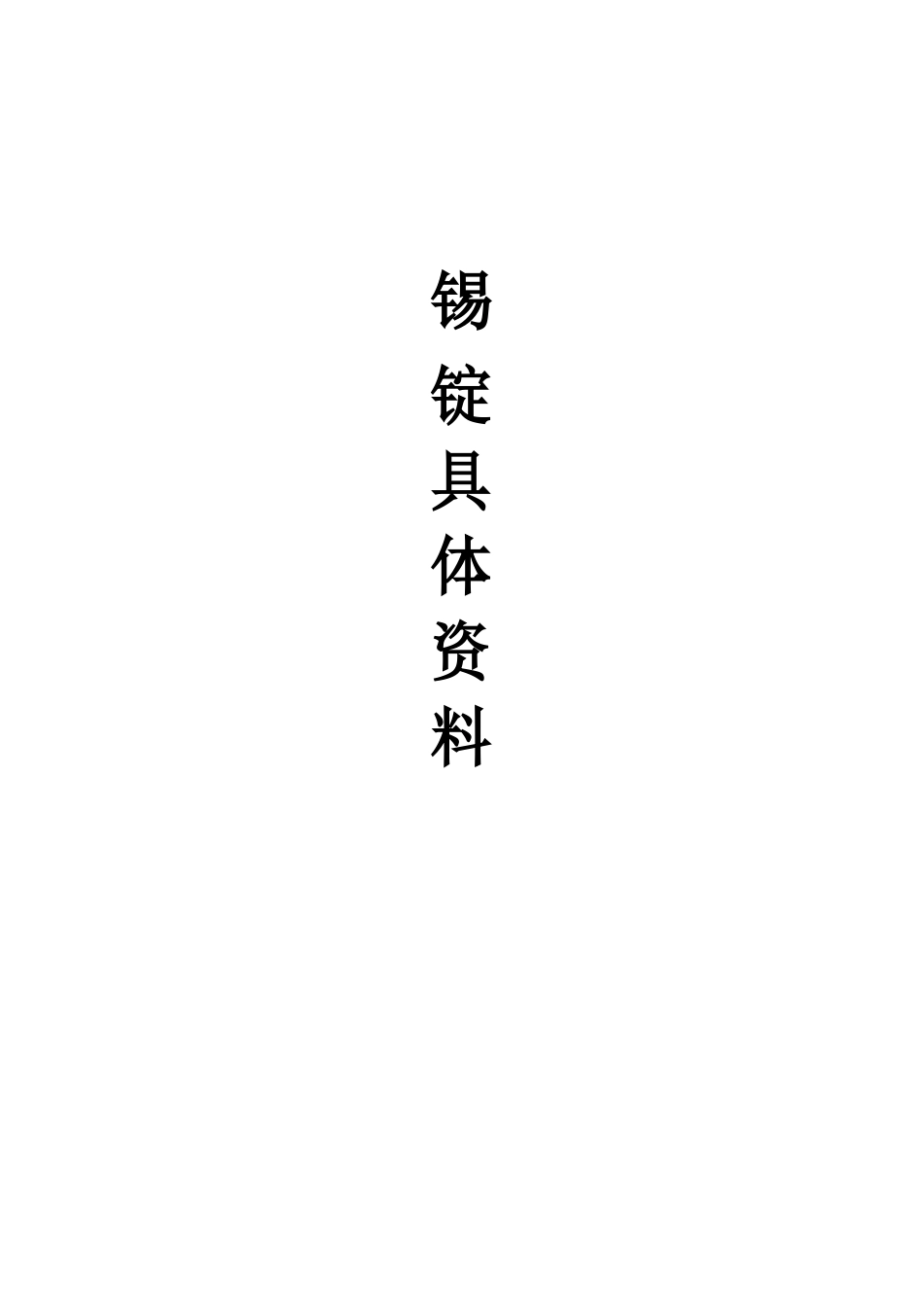 锡及锡锭_第1页