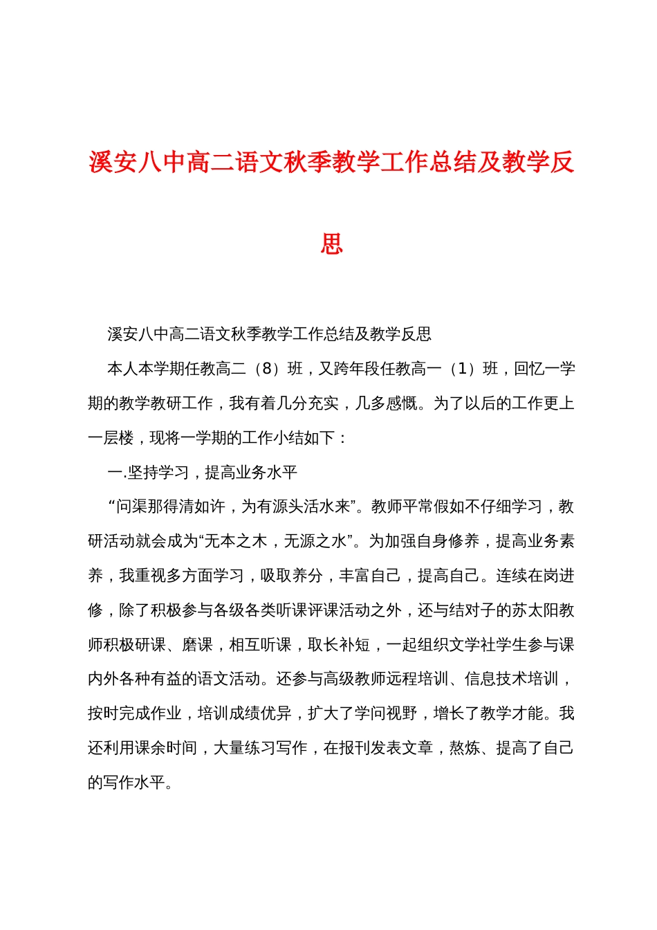 溪安八中高二语文秋季教学工作总结及教学反思_第1页