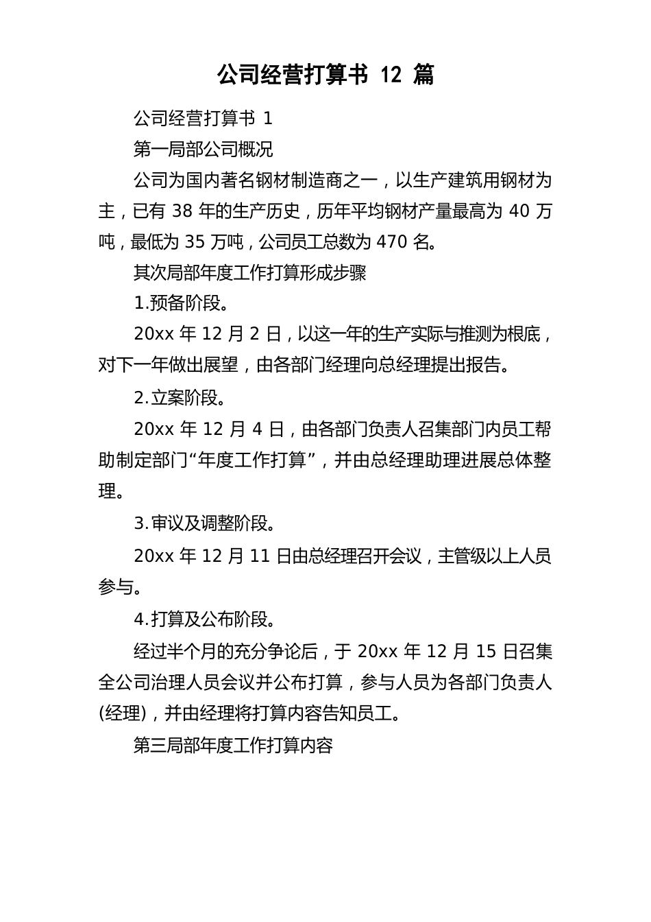 公司经营计划书12篇_第1页