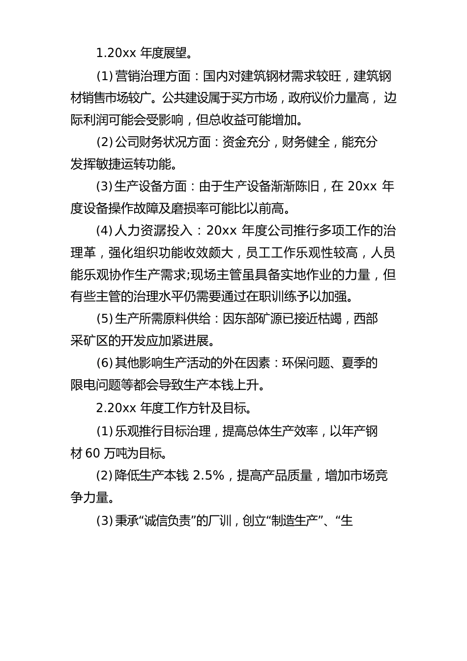 公司经营计划书12篇_第2页