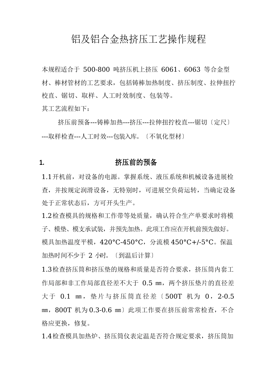 铝合金挤压工艺_第1页
