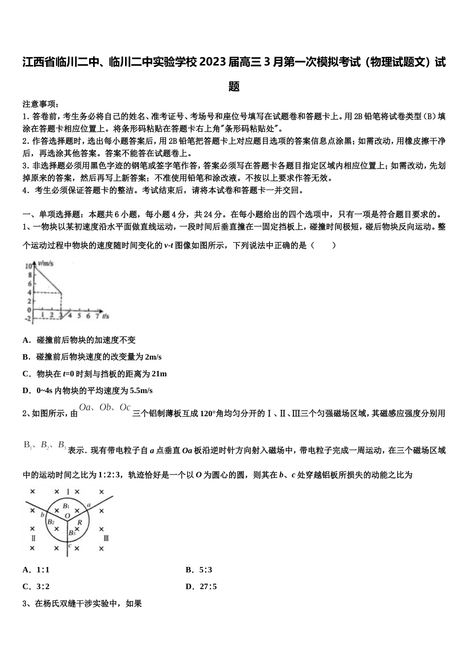 江西省临川二中、临川二中实验学校2023届高三3月第一次模拟考试（物理试题文）试题_第1页