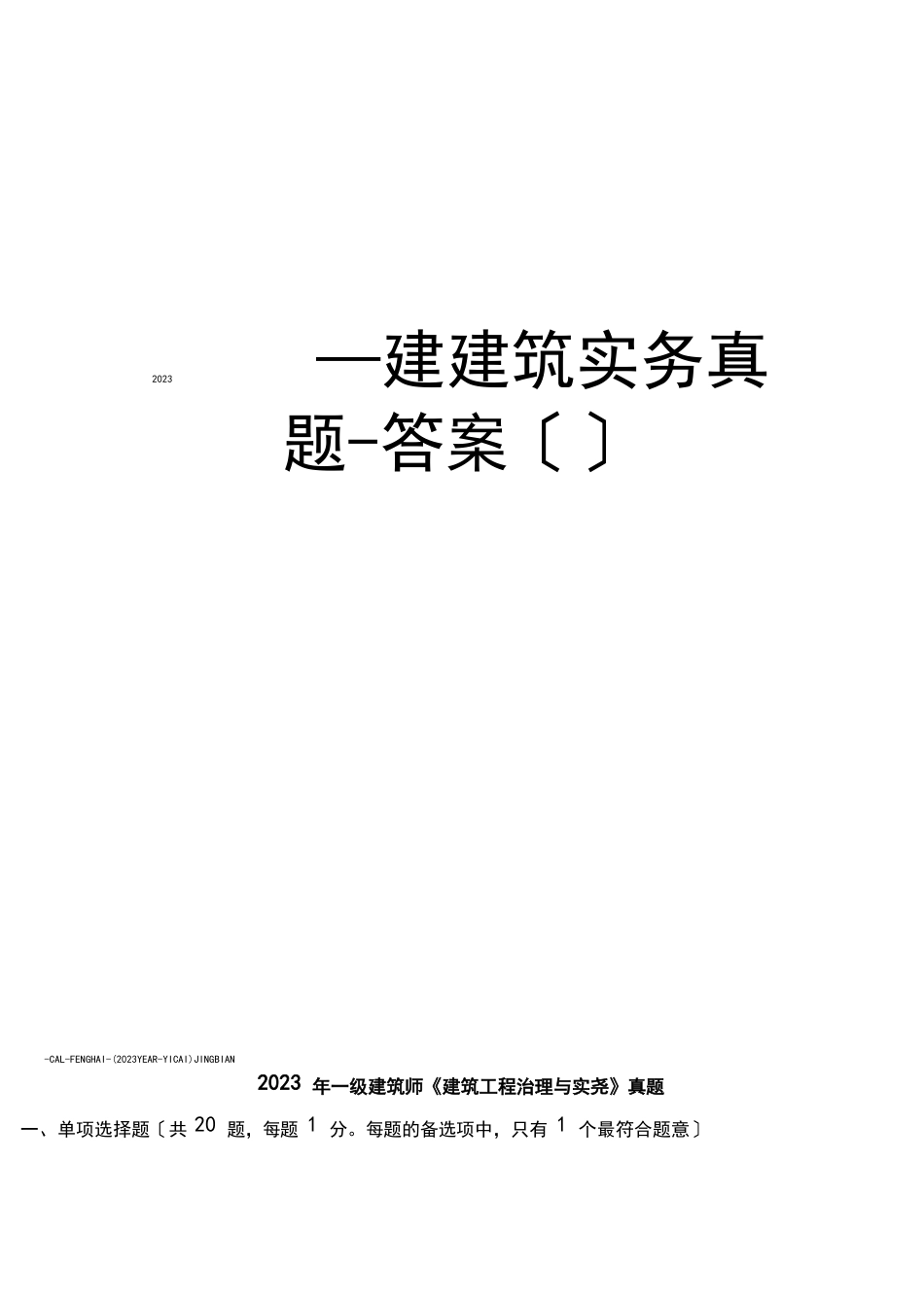 一建建筑实务真题（含答案）_第1页