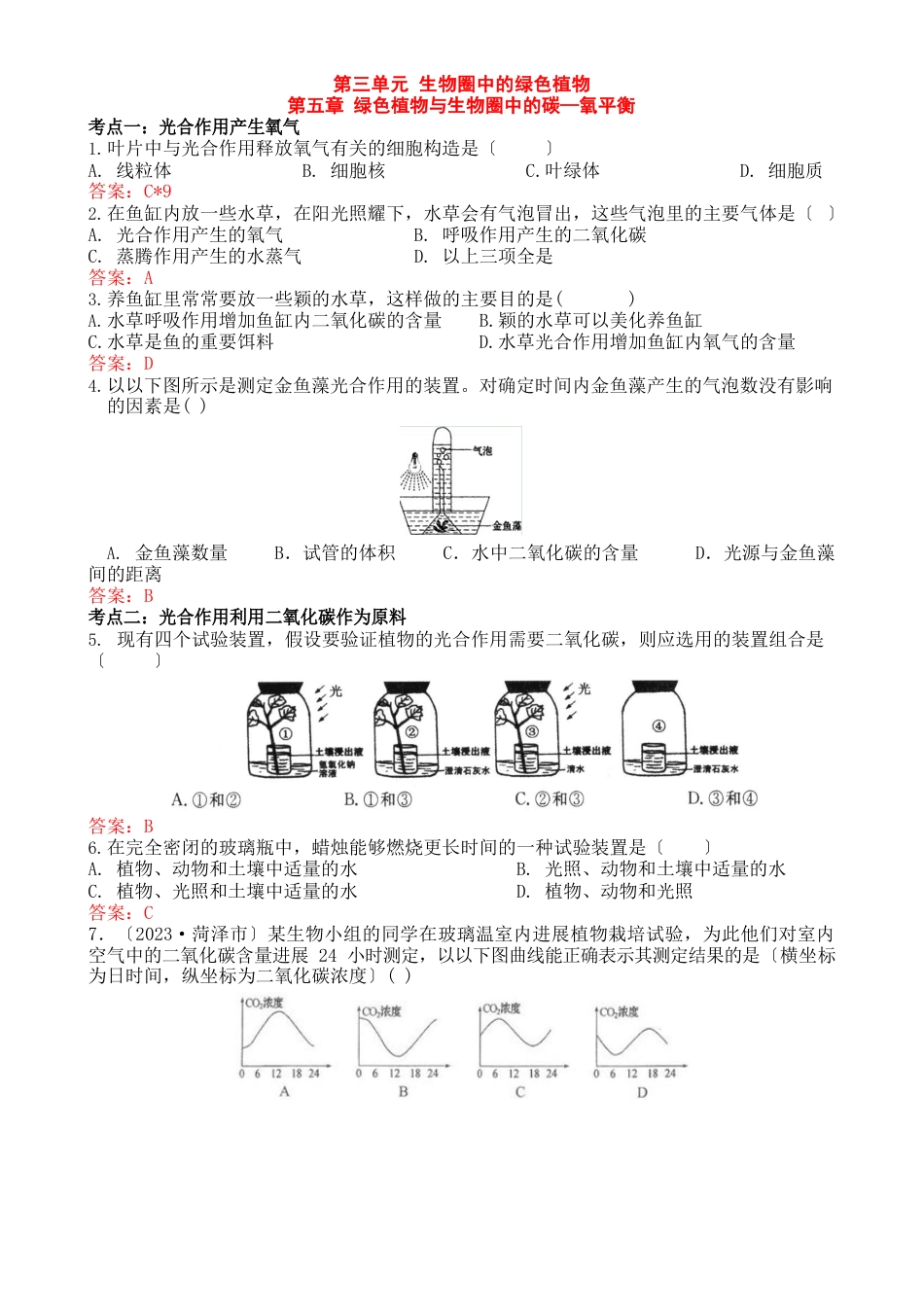 最新绿色植物与生物圈中的碳—氧平衡的试题_第1页