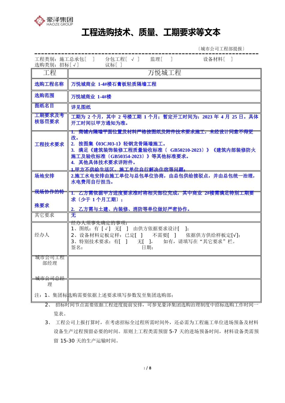 招标文件附件9：工程采购技术及质量要求(商业1-4楼轻钢龙骨隔墙工程)_第1页