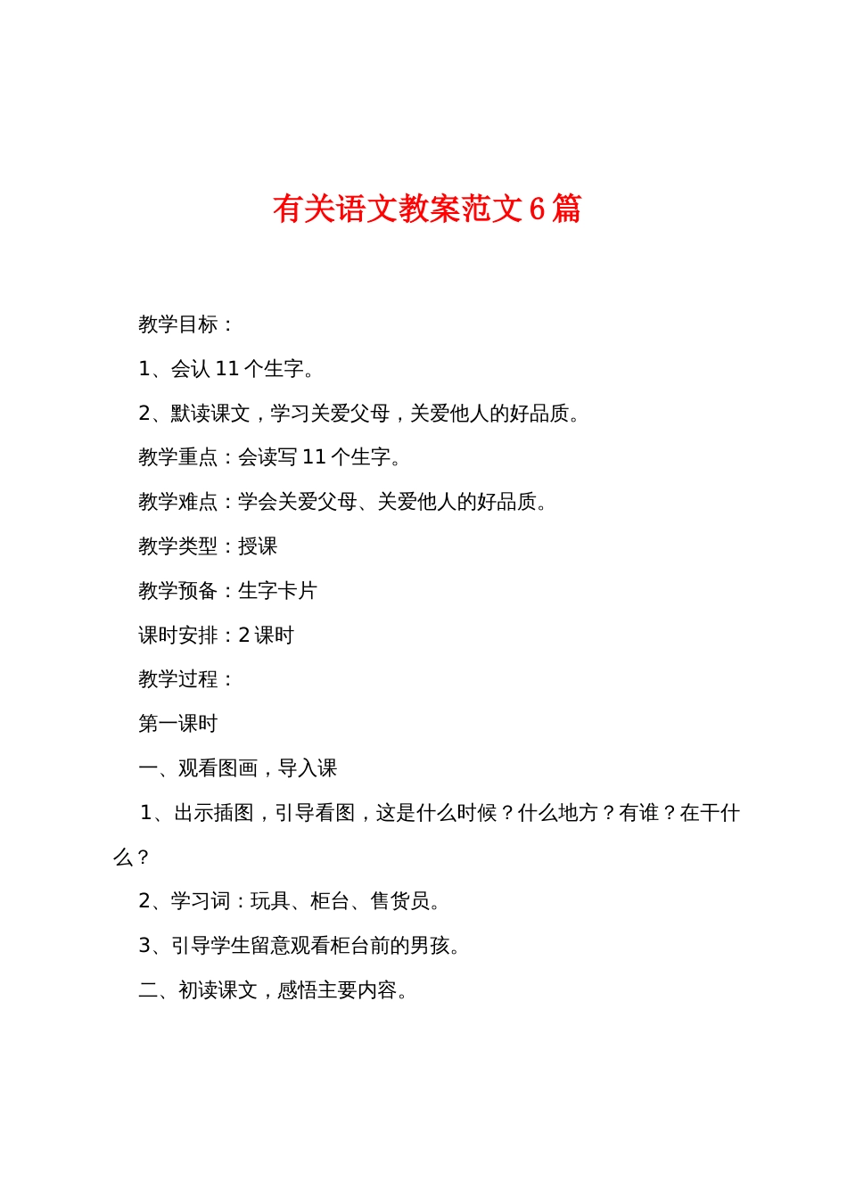 有关语文教案范文6篇_第1页