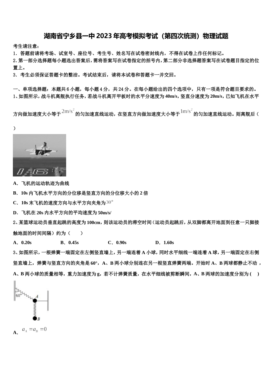 湖南省宁乡县一中2023年高考模拟考试（第四次统测）物理试题_第1页