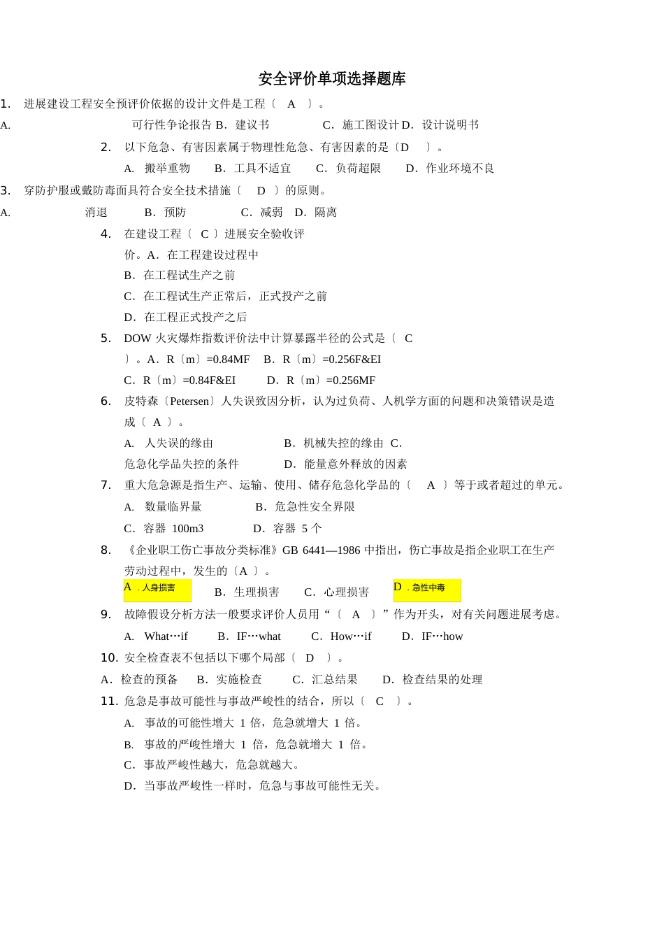 安全评价题库_第1页