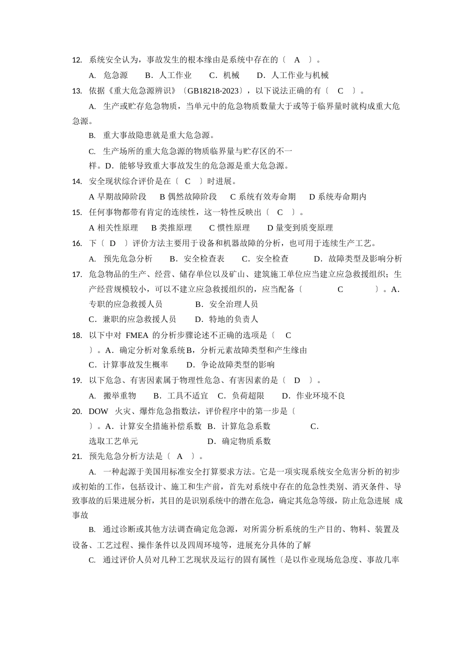 安全评价题库_第2页