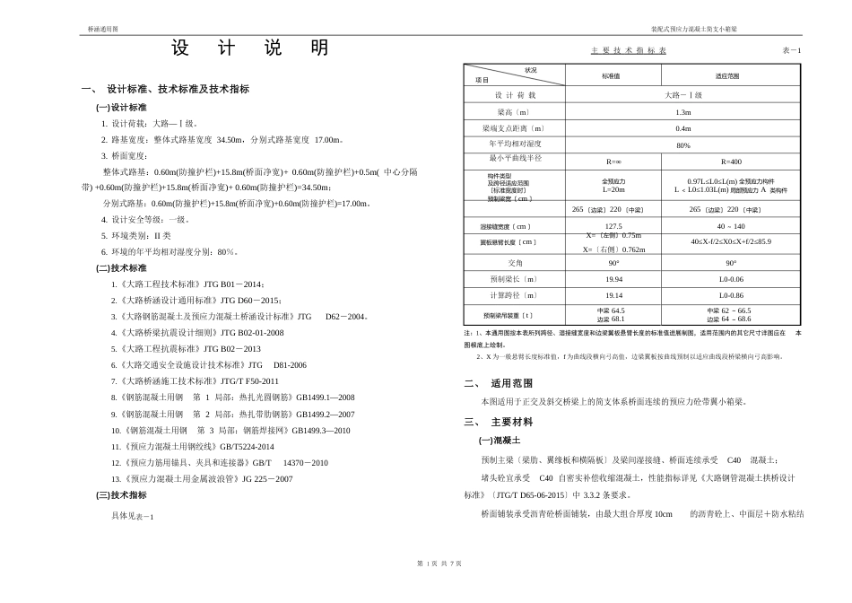 装配式预应力混凝土简支小箱梁设计说明_第1页