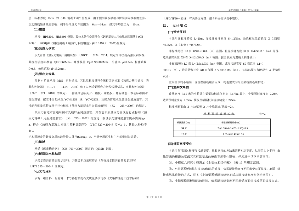 装配式预应力混凝土简支小箱梁设计说明_第2页