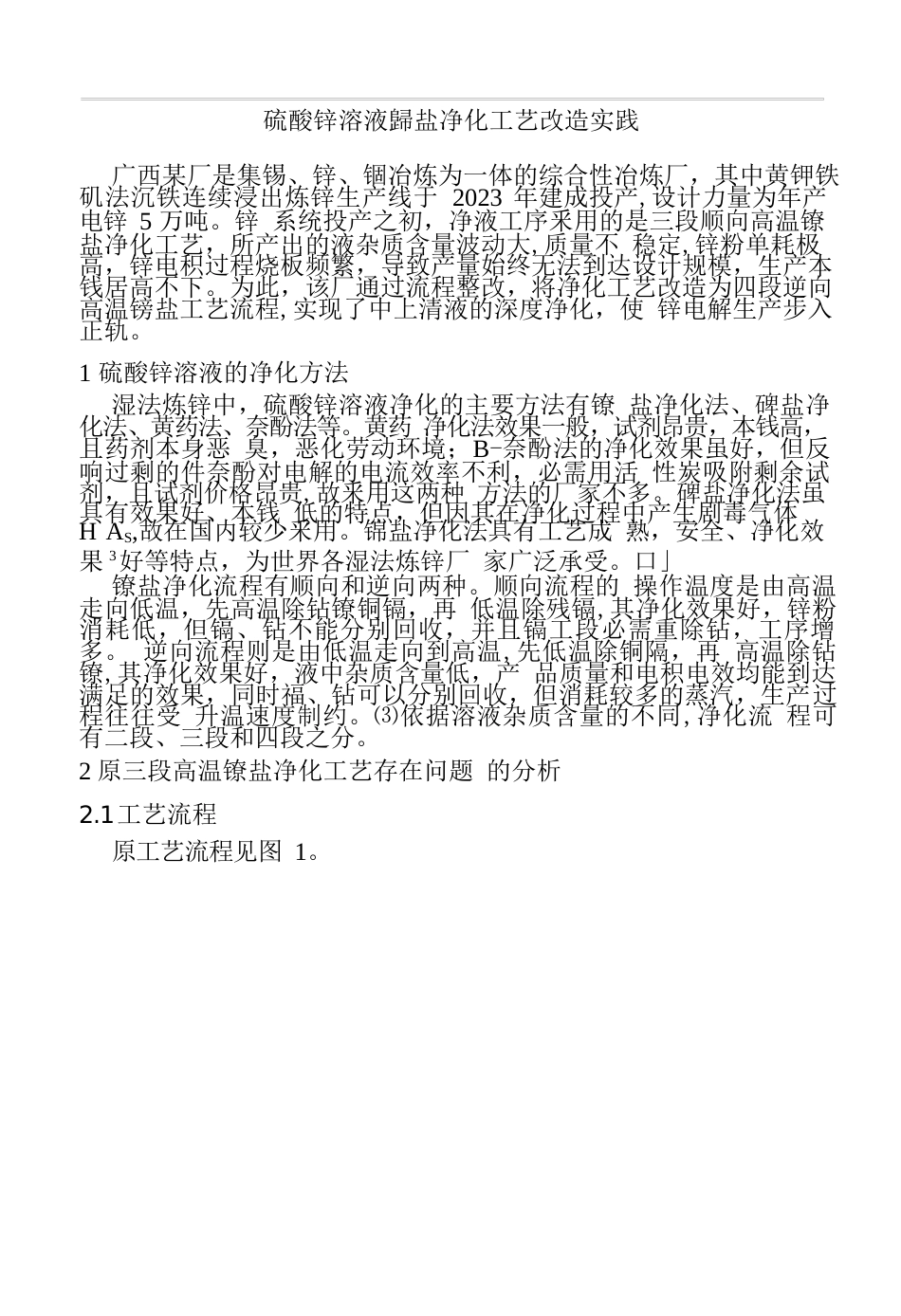 硫酸锌溶液锑盐净化工艺改造实践_第1页