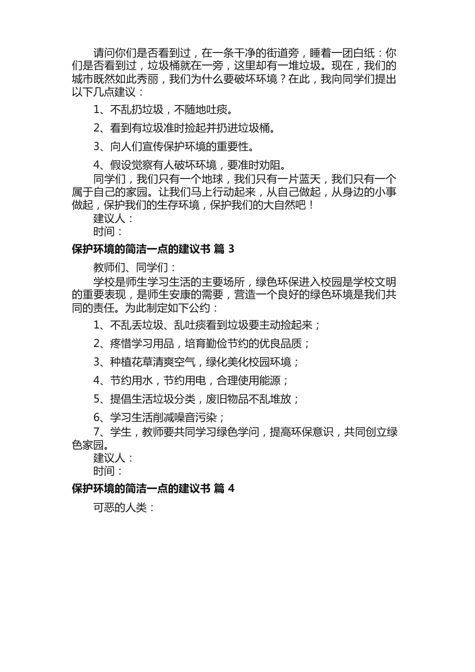 保护环境的简单一点的建议书（15篇）_第2页