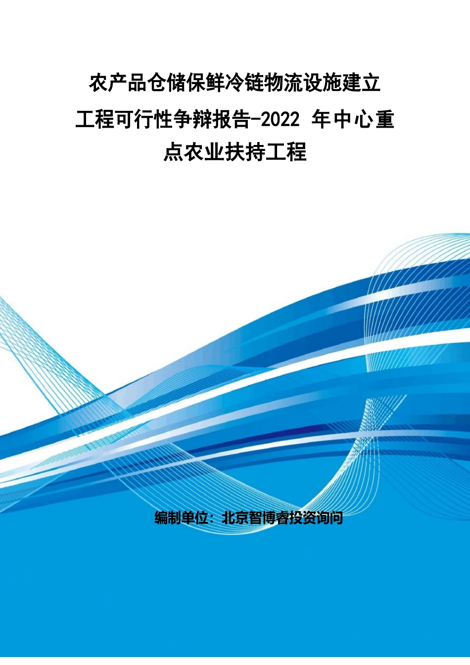 农产品仓储保鲜冷链物流设施建设项目可行性研究报告_第1页