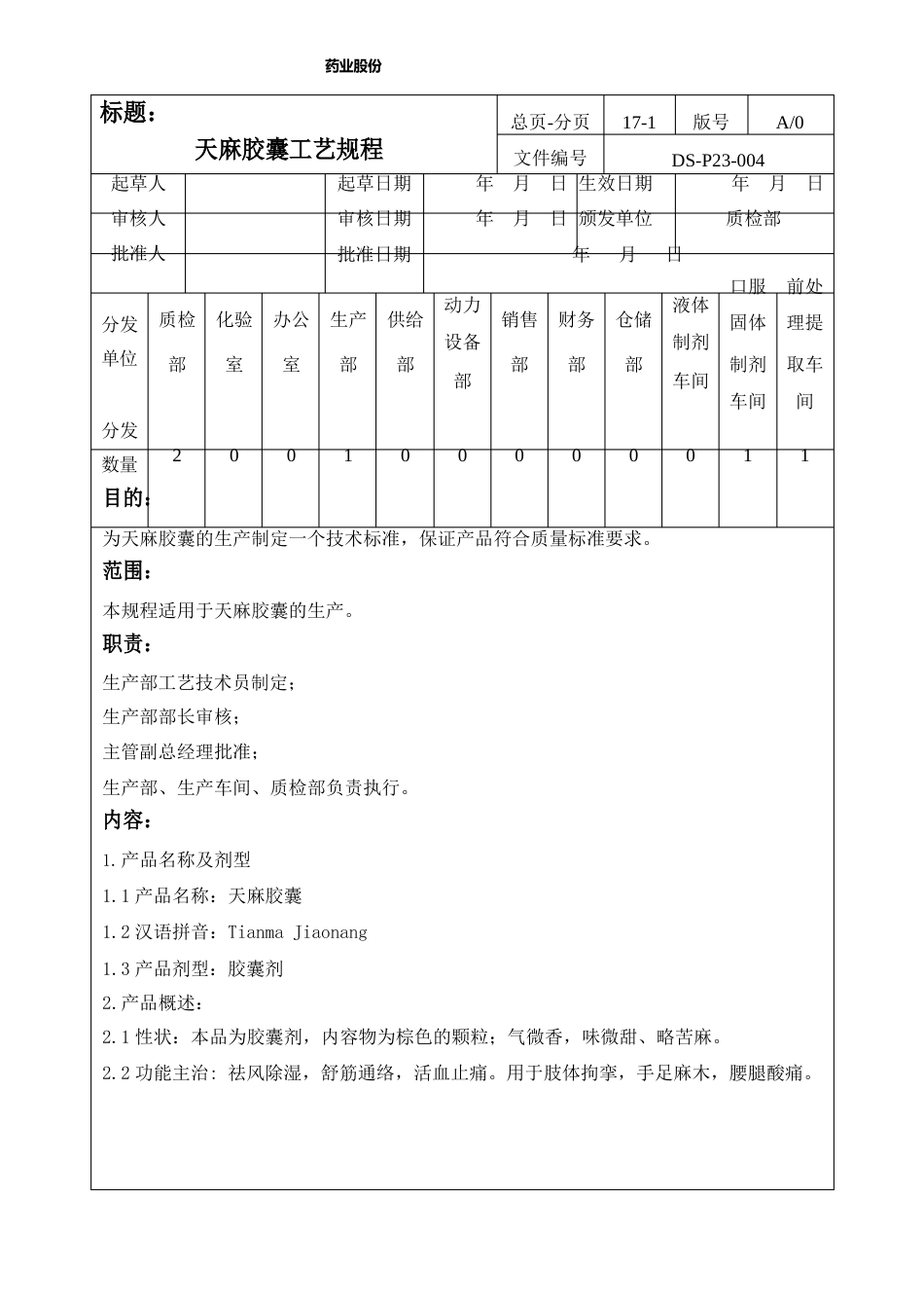 天麻胶囊工艺规程_第1页